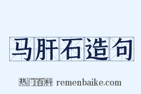 马肝石造句是什么意思的图片